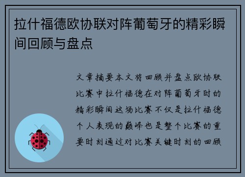 拉什福德欧协联对阵葡萄牙的精彩瞬间回顾与盘点
