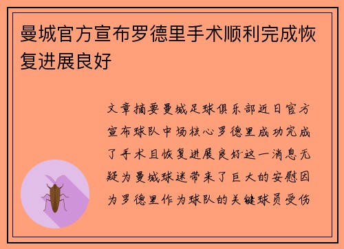 曼城官方宣布罗德里手术顺利完成恢复进展良好 曼城官方宣布罗德里手术顺利完成恢复进展良好