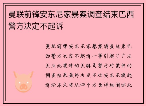 曼联前锋安东尼家暴案调查结束巴西警方决定不起诉