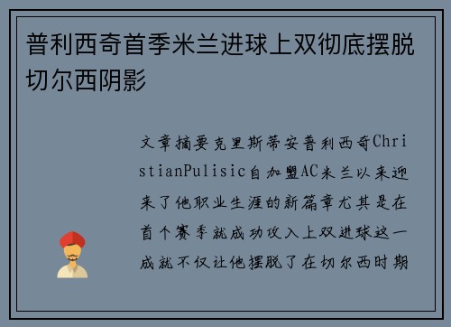普利西奇首季米兰进球上双彻底摆脱切尔西阴影