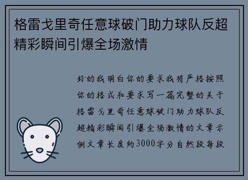 格雷戈里奇任意球破门助力球队反超精彩瞬间引爆全场激情