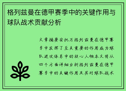 格列兹曼在德甲赛季中的关键作用与球队战术贡献分析