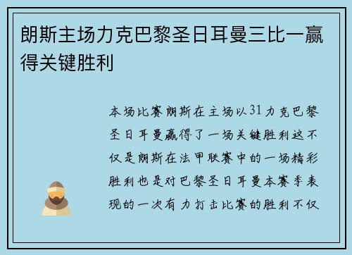 朗斯主场力克巴黎圣日耳曼三比一赢得关键胜利 朗斯主场力克巴黎圣日耳曼三比一赢得关键胜利