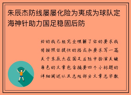 朱辰杰防线屡屡化险为夷成为球队定海神针助力国足稳固后防 朱辰杰防线屡屡化险为夷成为球队定海神针助力国足稳固后防