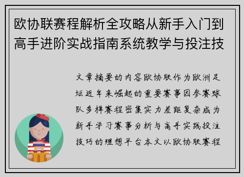 欧协联赛程解析全攻略从新手入门到高手进阶实战指南系统教学与投注技巧