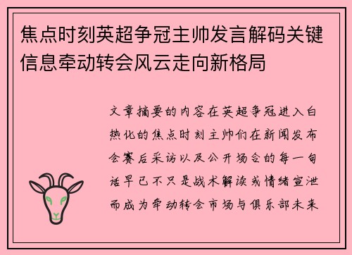 焦点时刻英超争冠主帅发言解码关键信息牵动转会风云走向新格局