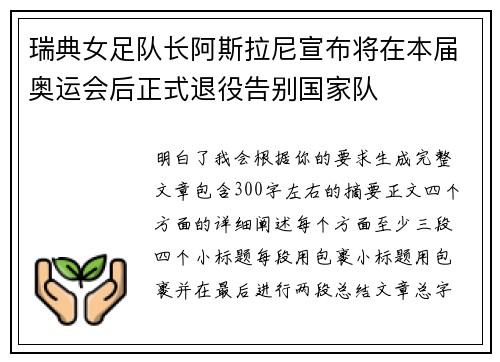 瑞典女足队长阿斯拉尼宣布将在本届奥运会后正式退役告别国家队