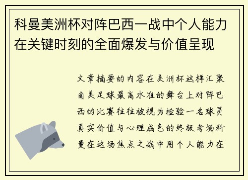 科曼美洲杯对阵巴西一战中个人能力在关键时刻的全面爆发与价值呈现