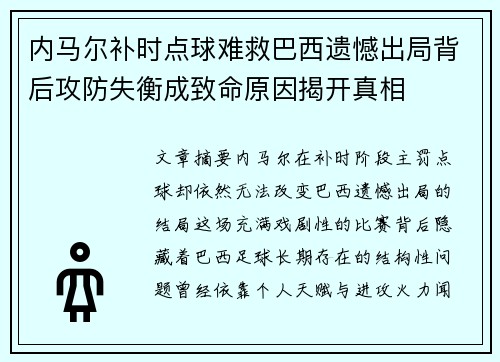 内马尔补时点球难救巴西遗憾出局背后攻防失衡成致命原因揭开真相
