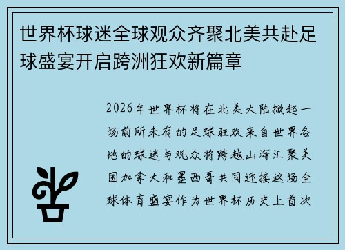 世界杯球迷全球观众齐聚北美共赴足球盛宴开启跨洲狂欢新篇章