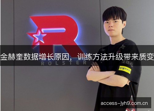 金赫奎数据增长原因，训练方法升级带来质变