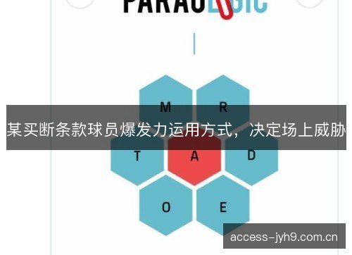 某买断条款球员爆发力运用方式，决定场上威胁