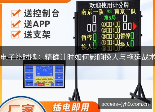 电子补时牌：精确计时如何影响换人与拖延战术
